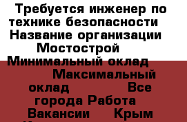 Требуется инженер по технике безопасности. › Название организации ­ Мостострой 17 › Минимальный оклад ­ 40 000 › Максимальный оклад ­ 60 000 - Все города Работа » Вакансии   . Крым,Красногвардейское